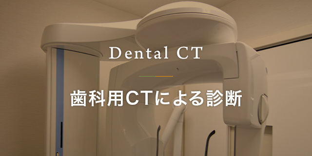歯科用CTによる診断